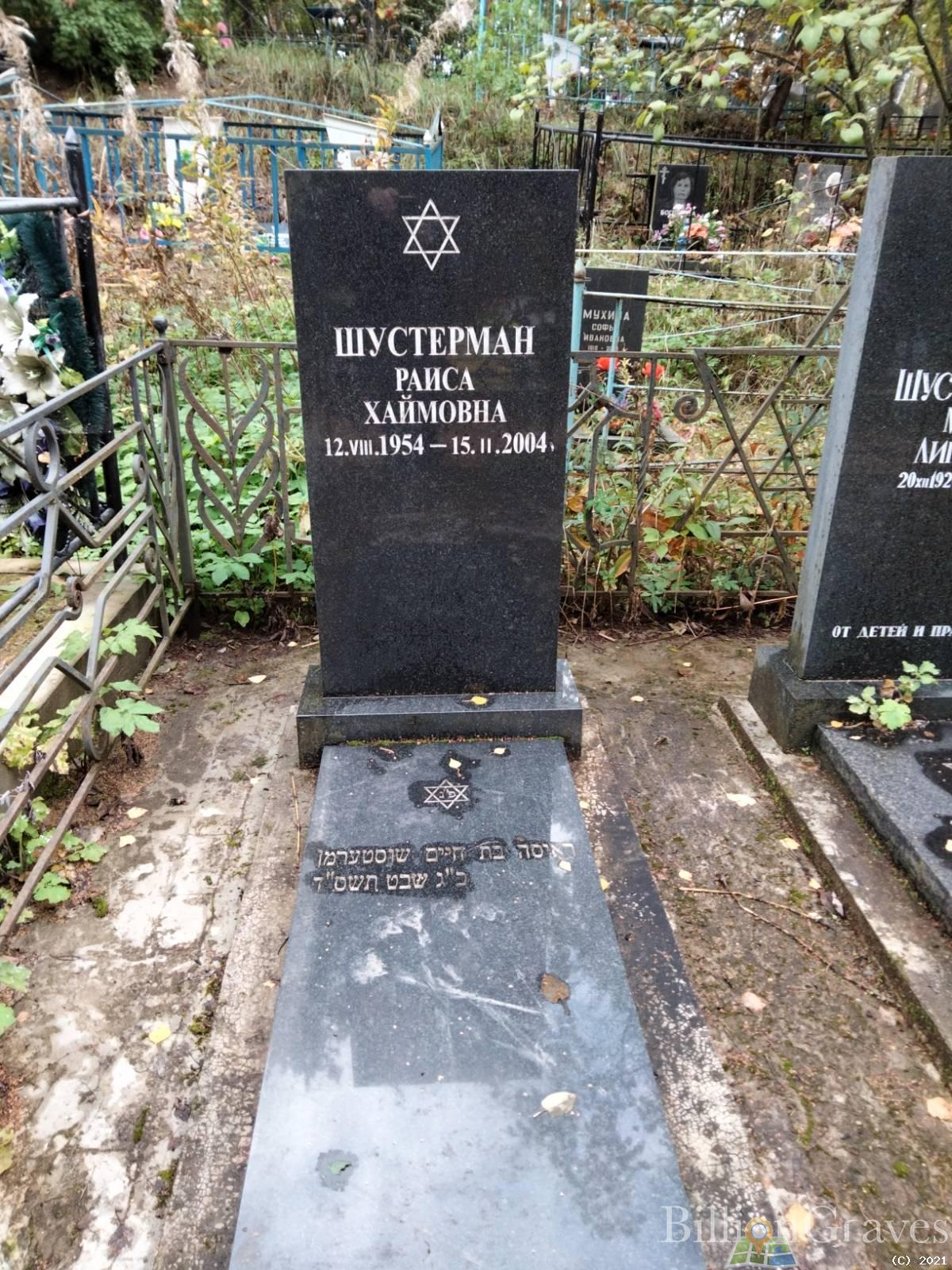Шустерман Раиса Хаймовна