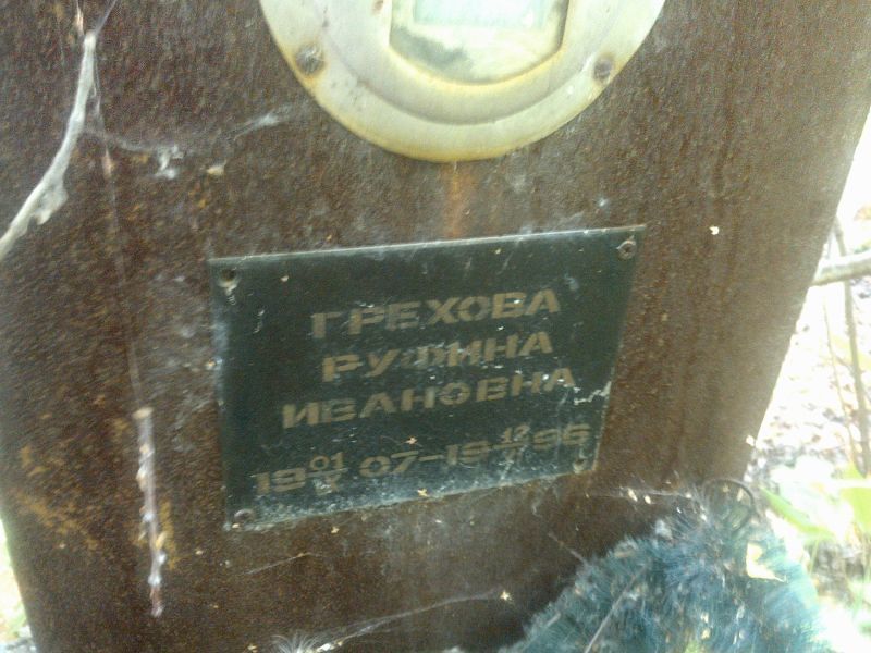 Руфина Грехова Ивановна