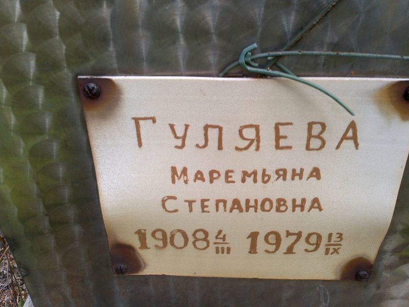 Маремьяна Гуляева Степановна