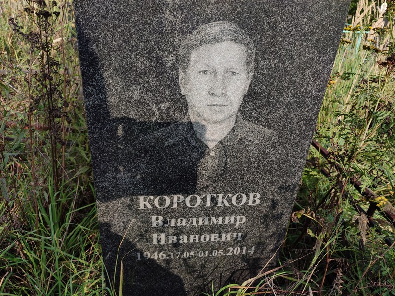 Коротков