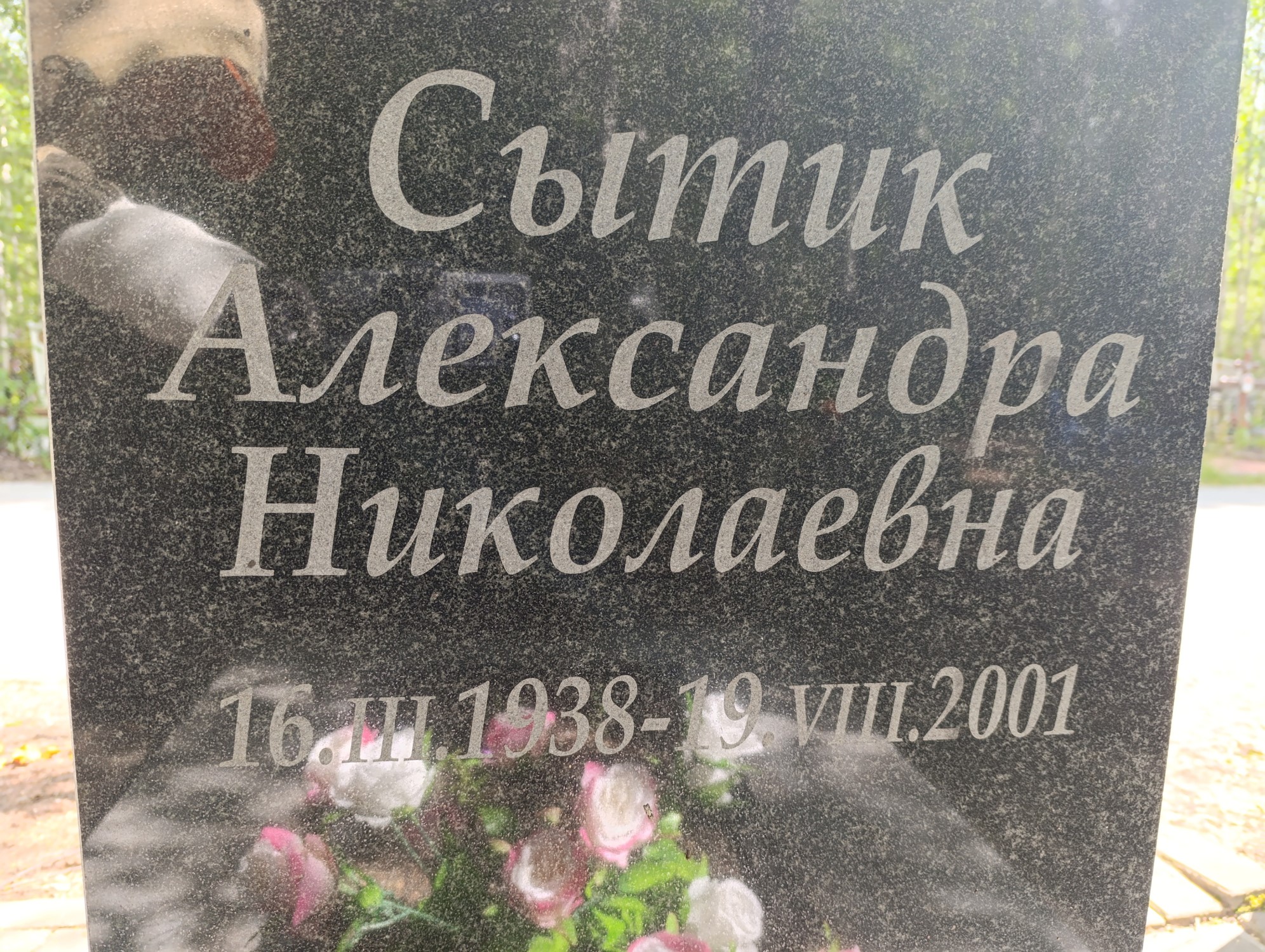 Сытик Александра Николаевна