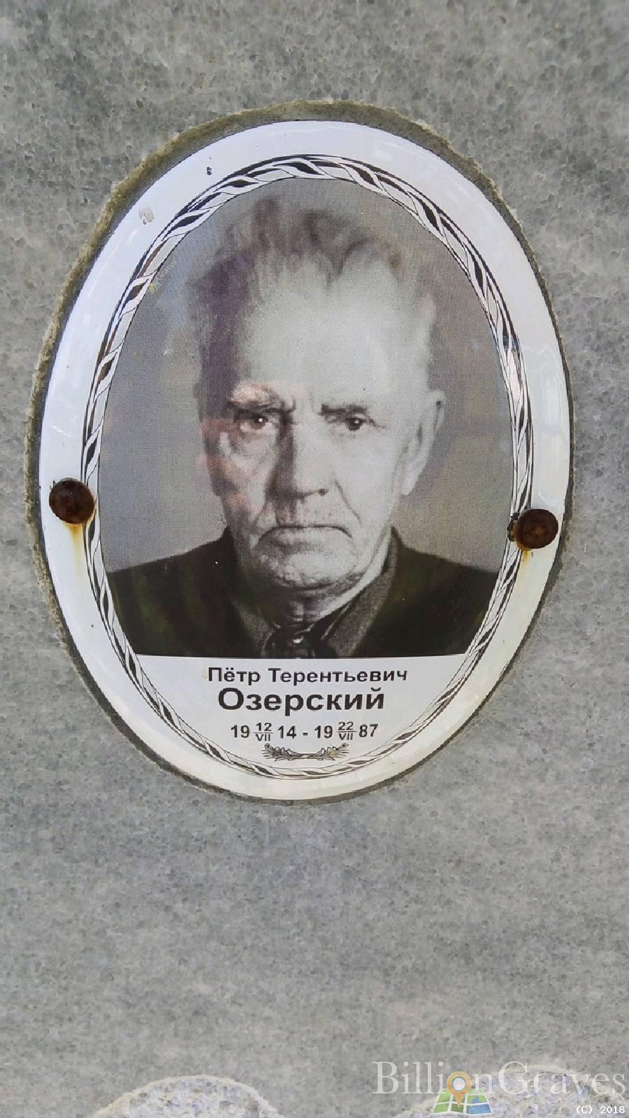 Озерский Петр Терентьевич