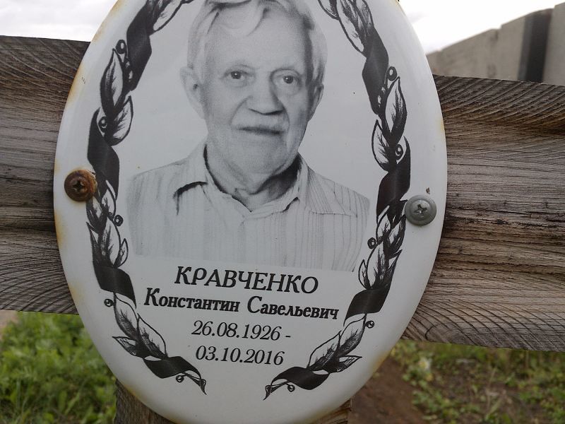 Кравченко