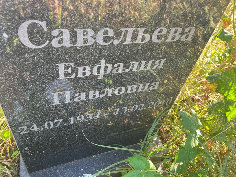 Евфалия Савельева Павловна