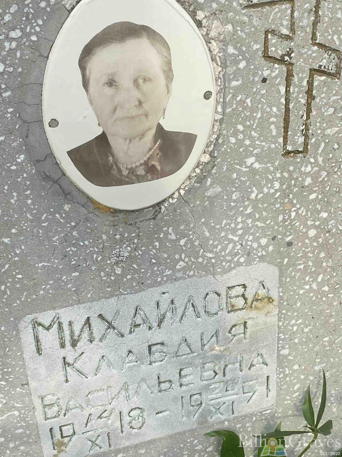 Михайлова Клавдия Васильевна