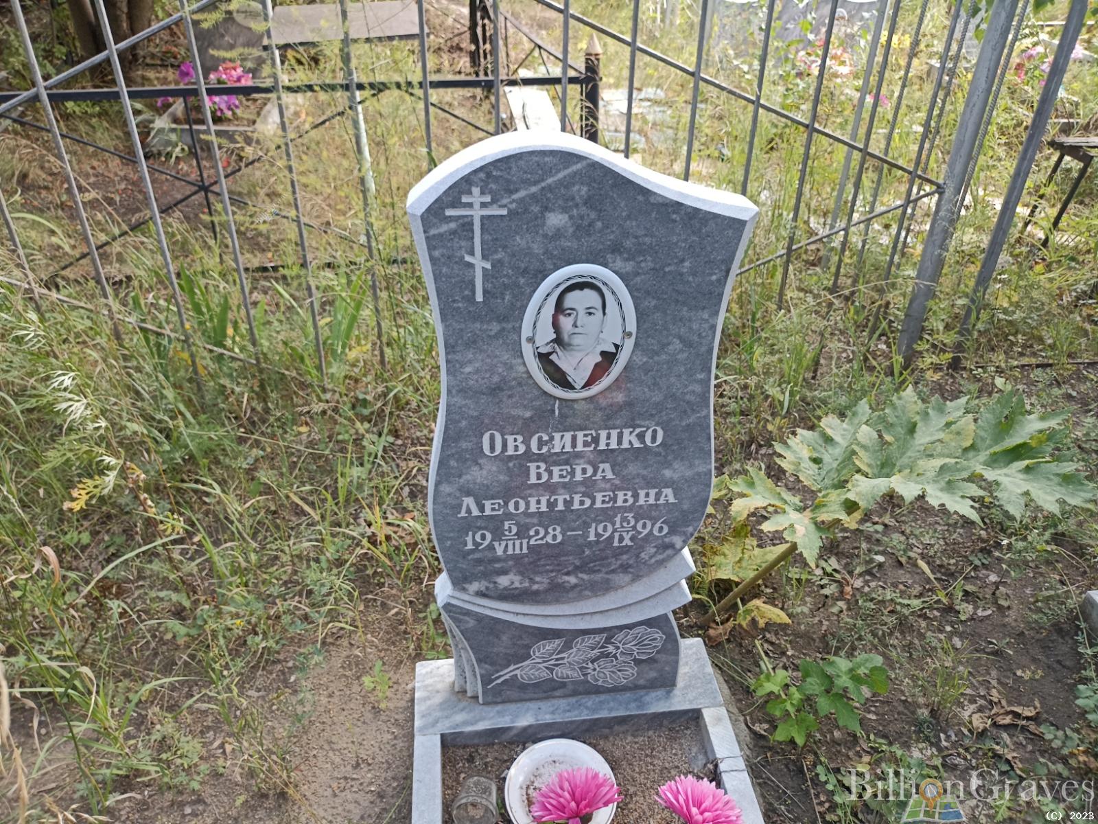 Овсиенко Вера Леонтьевна