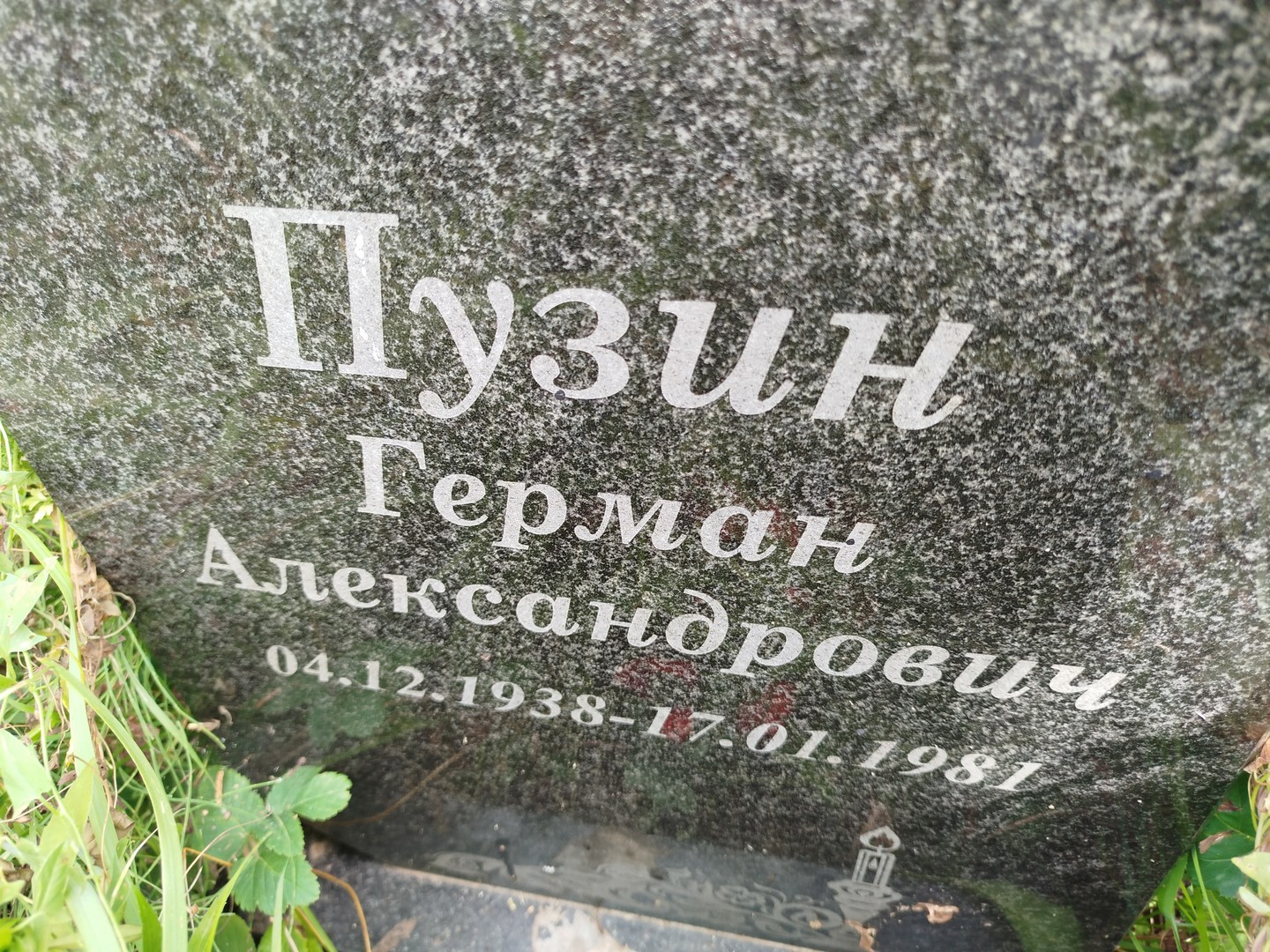 Герман Пузин Александрович