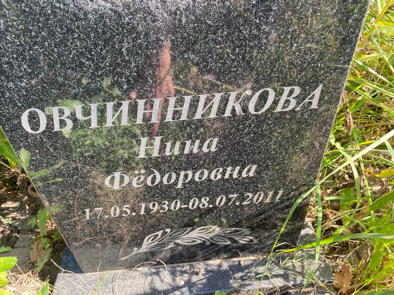 Овчинникова