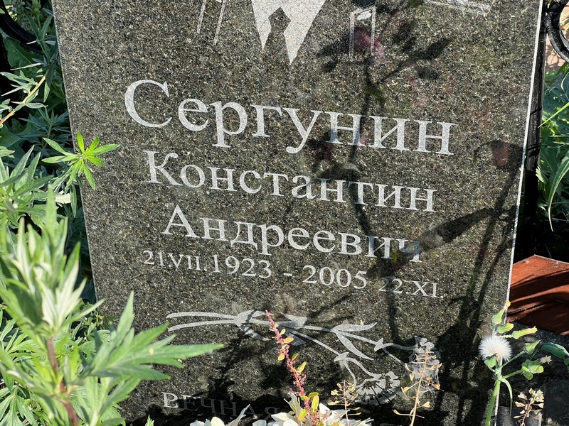 Сергунин
