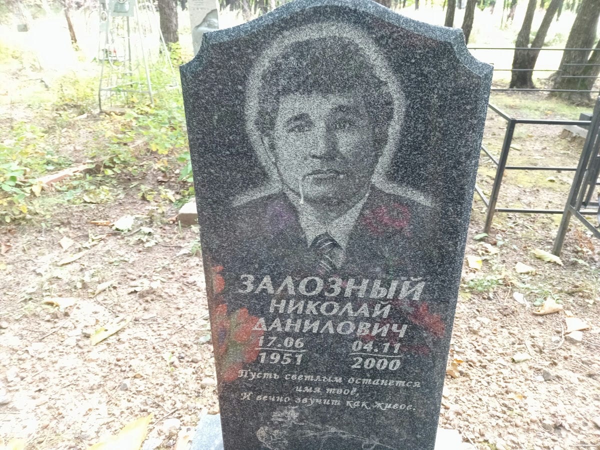 Залозный Николай Данилович