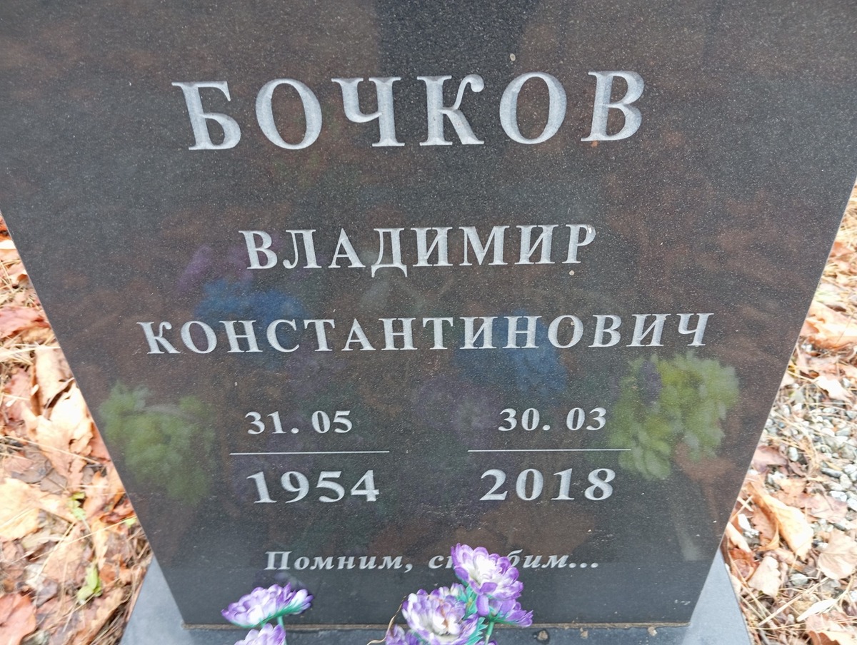 Бочков Владимир Константинович