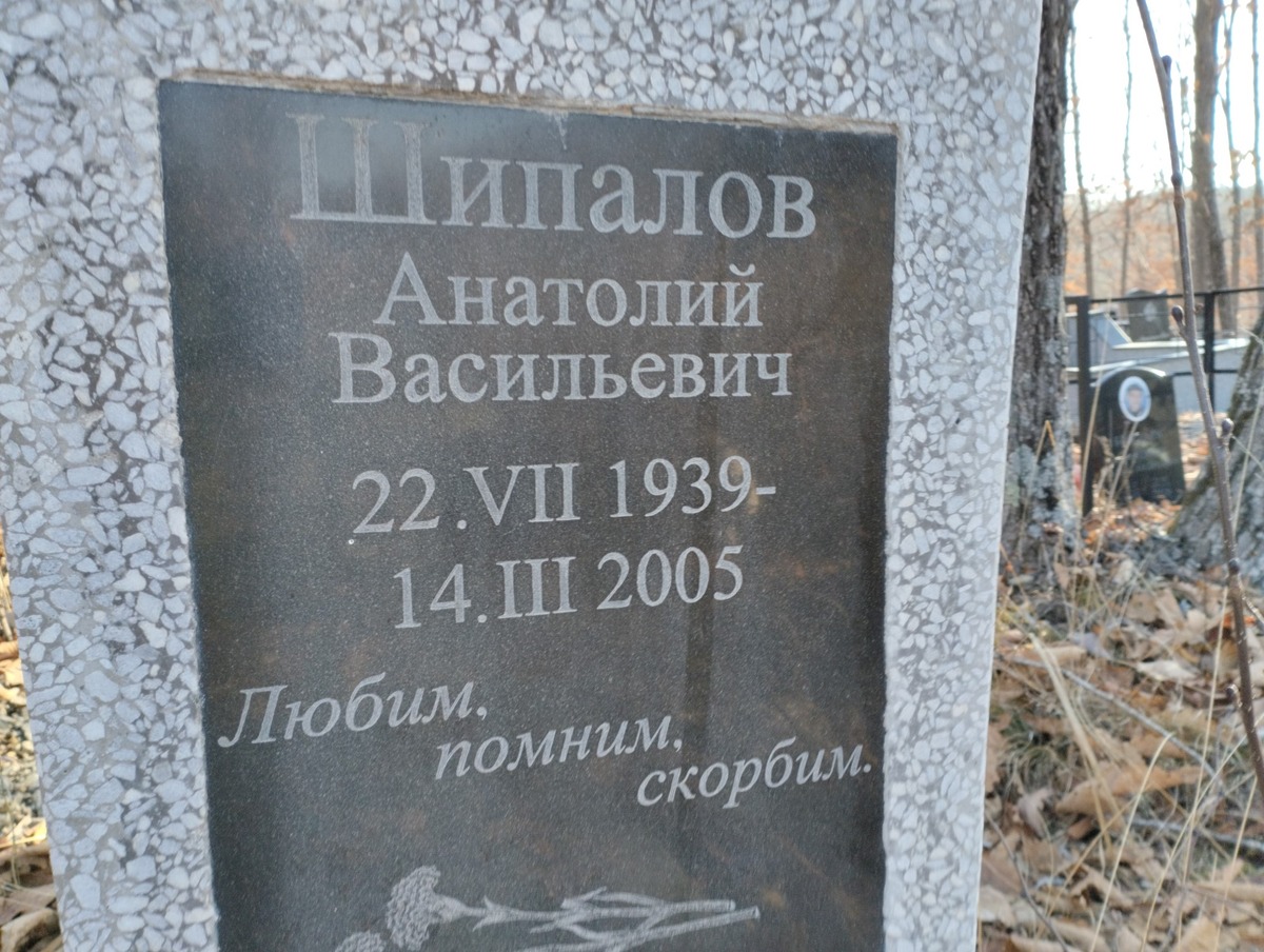 Шипалов Анатолий Васильевич