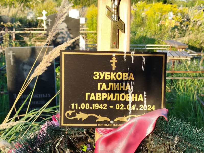 Зубкова