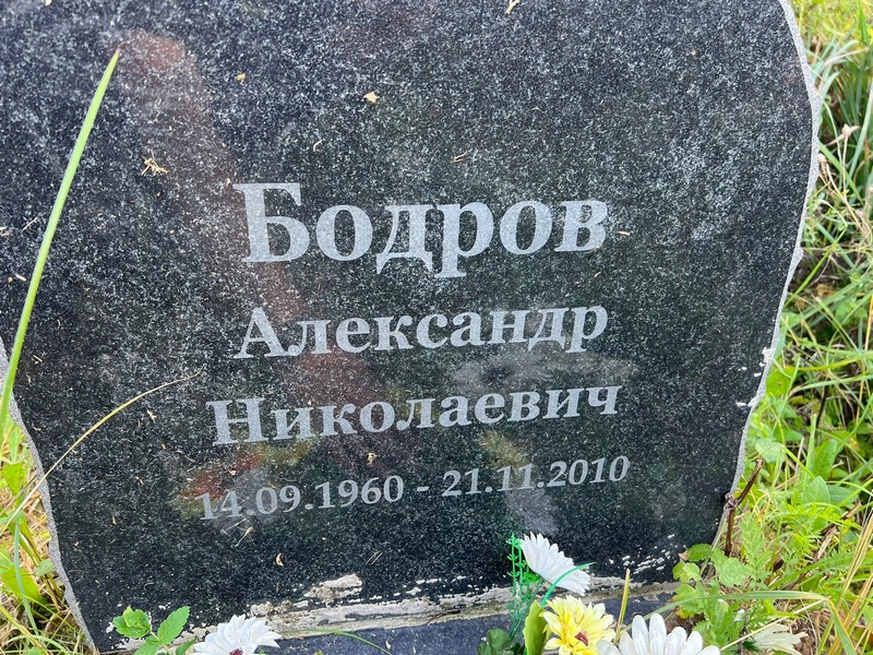 Бодров