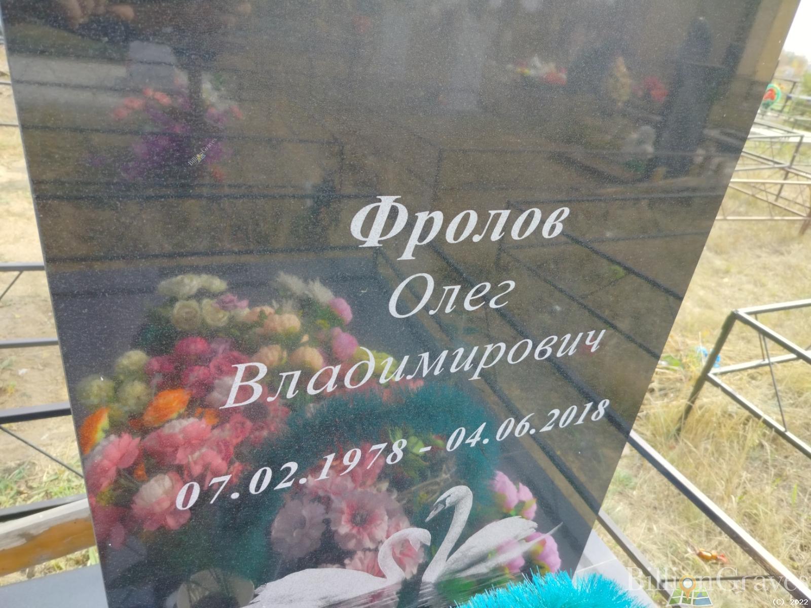 Фролов Олег Владимирович