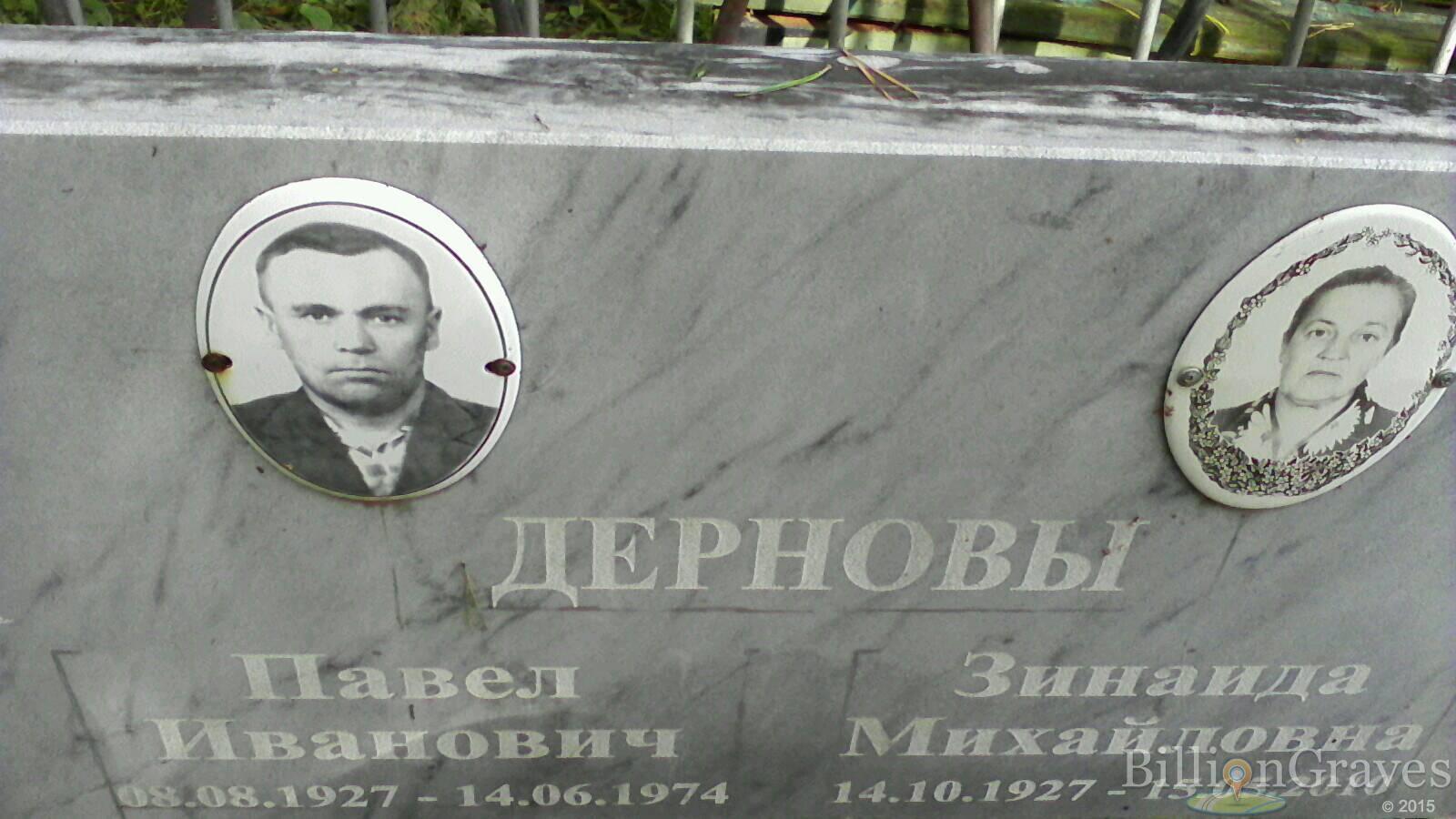 Дернова Зинаида Михайловна