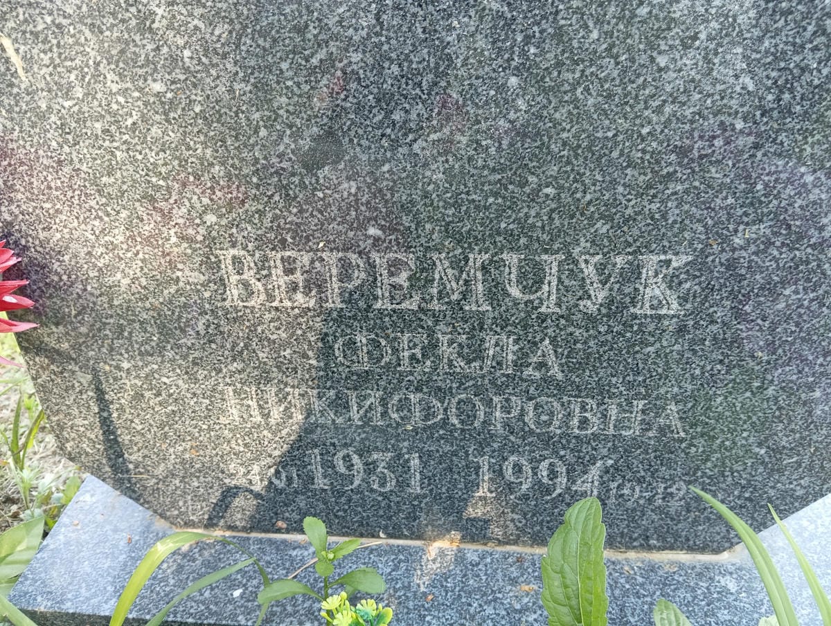 Веремчук Фекла Никифоровна