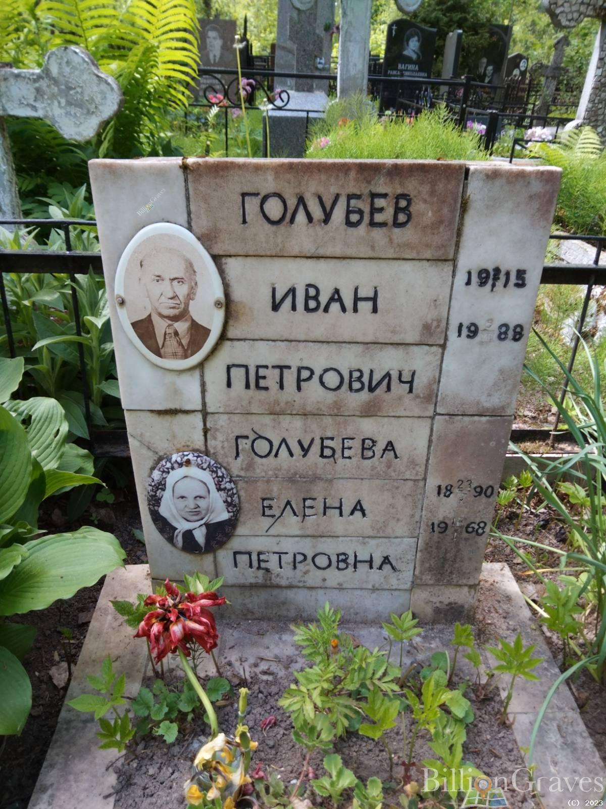 Голубев Иван Петрович