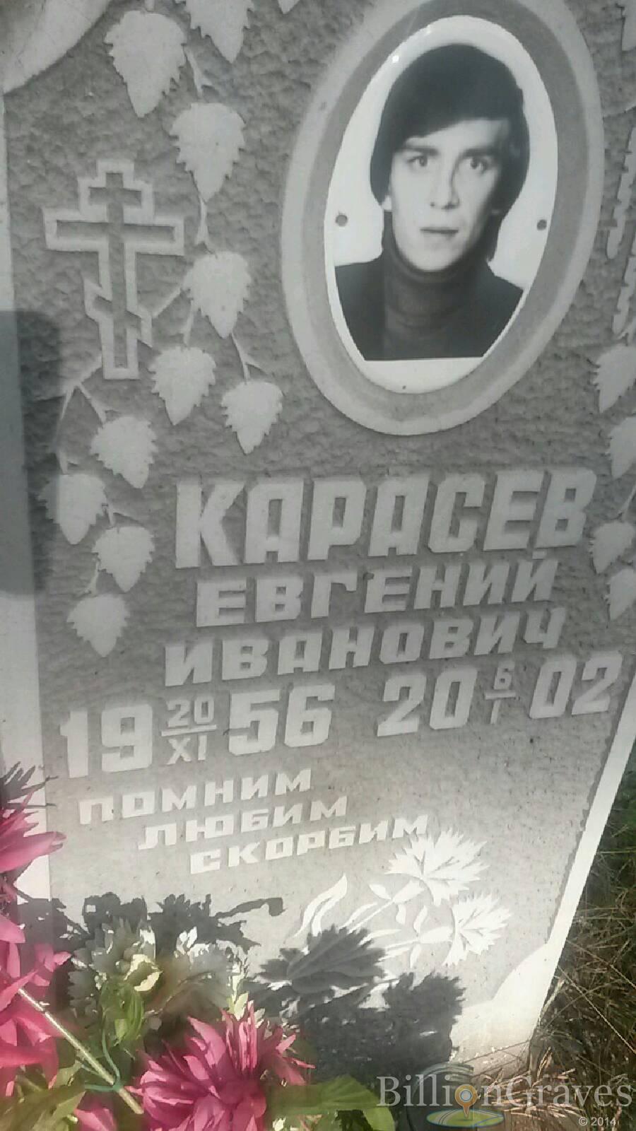 Карасёв Евгений Иванович