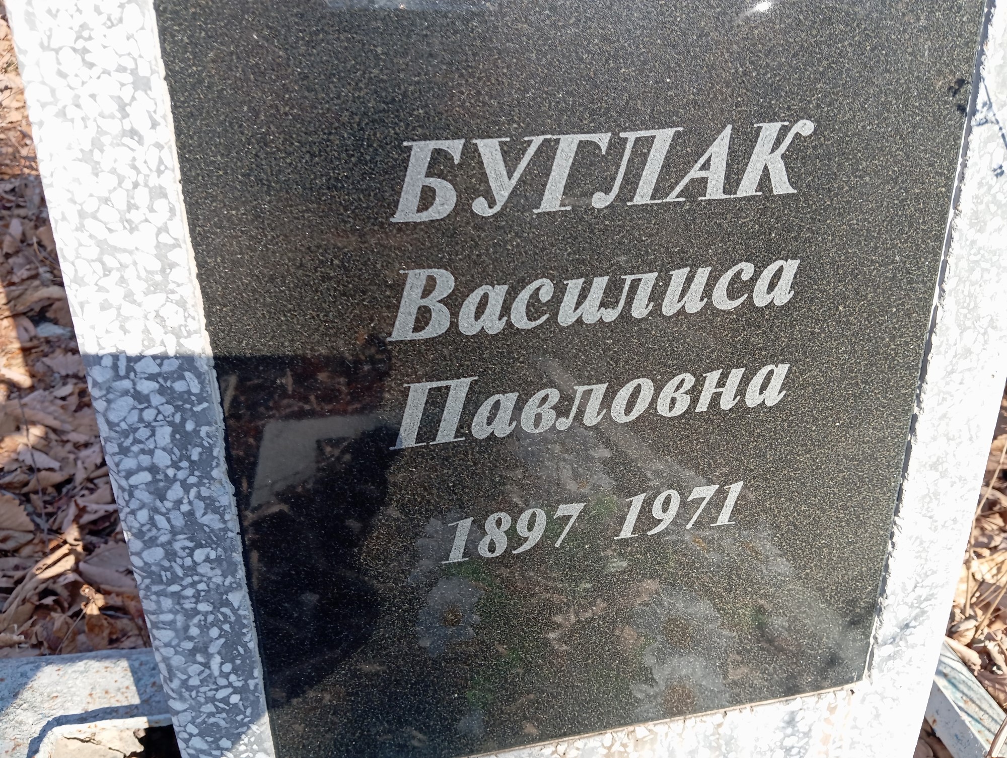 Буглак Василиса Павловна