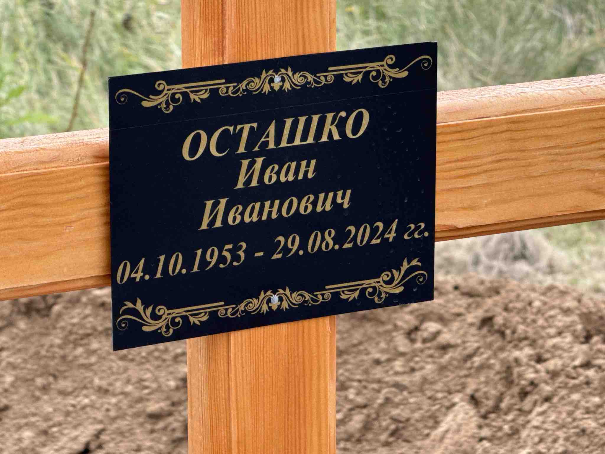 Осташко Иван Иванович