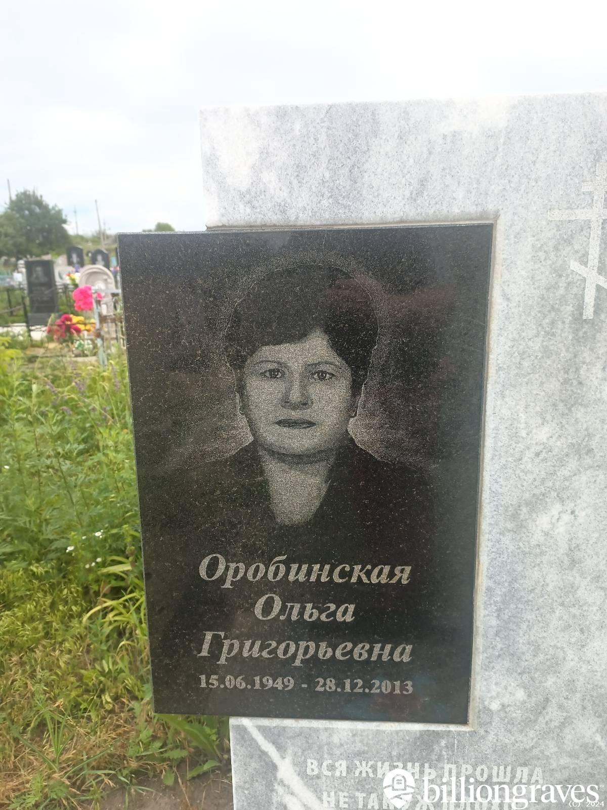 Оробинская Ольга Григорьевна