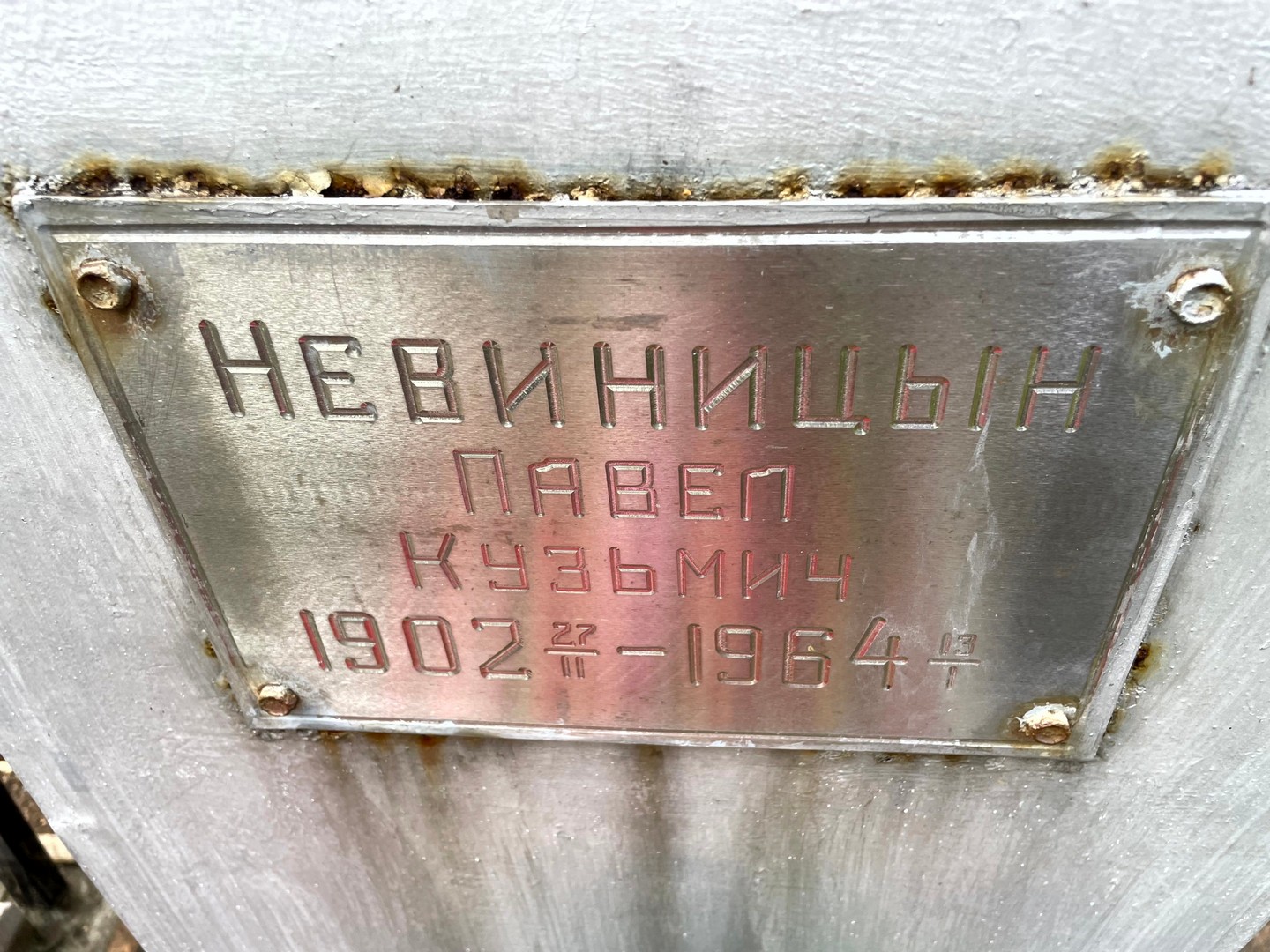Невиницын