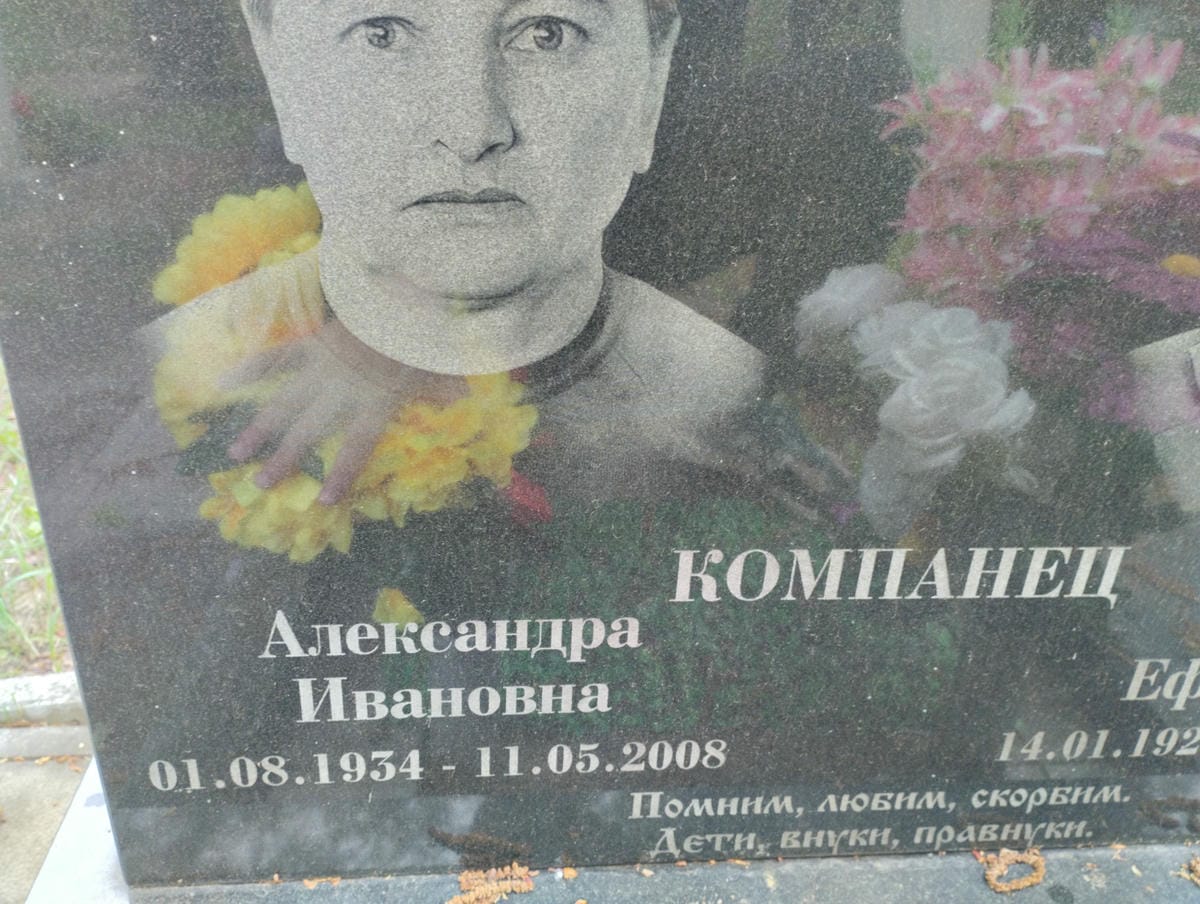Компанец Александра Ивановна