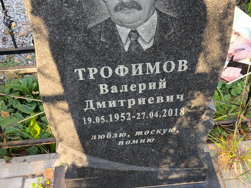 Трофимов