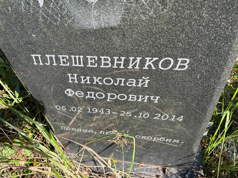 Плешевников
