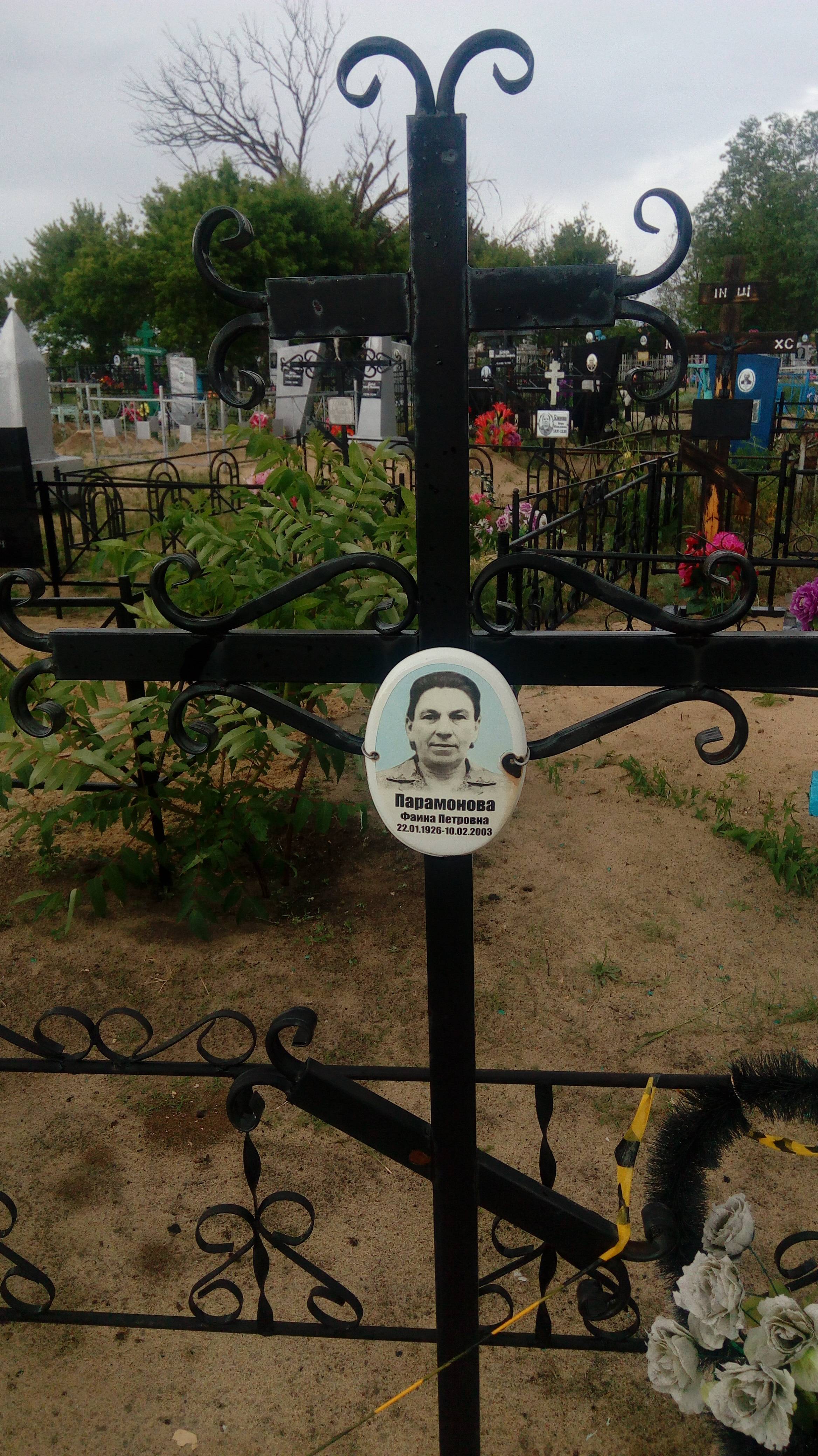 Парамонова Фаина Петровна