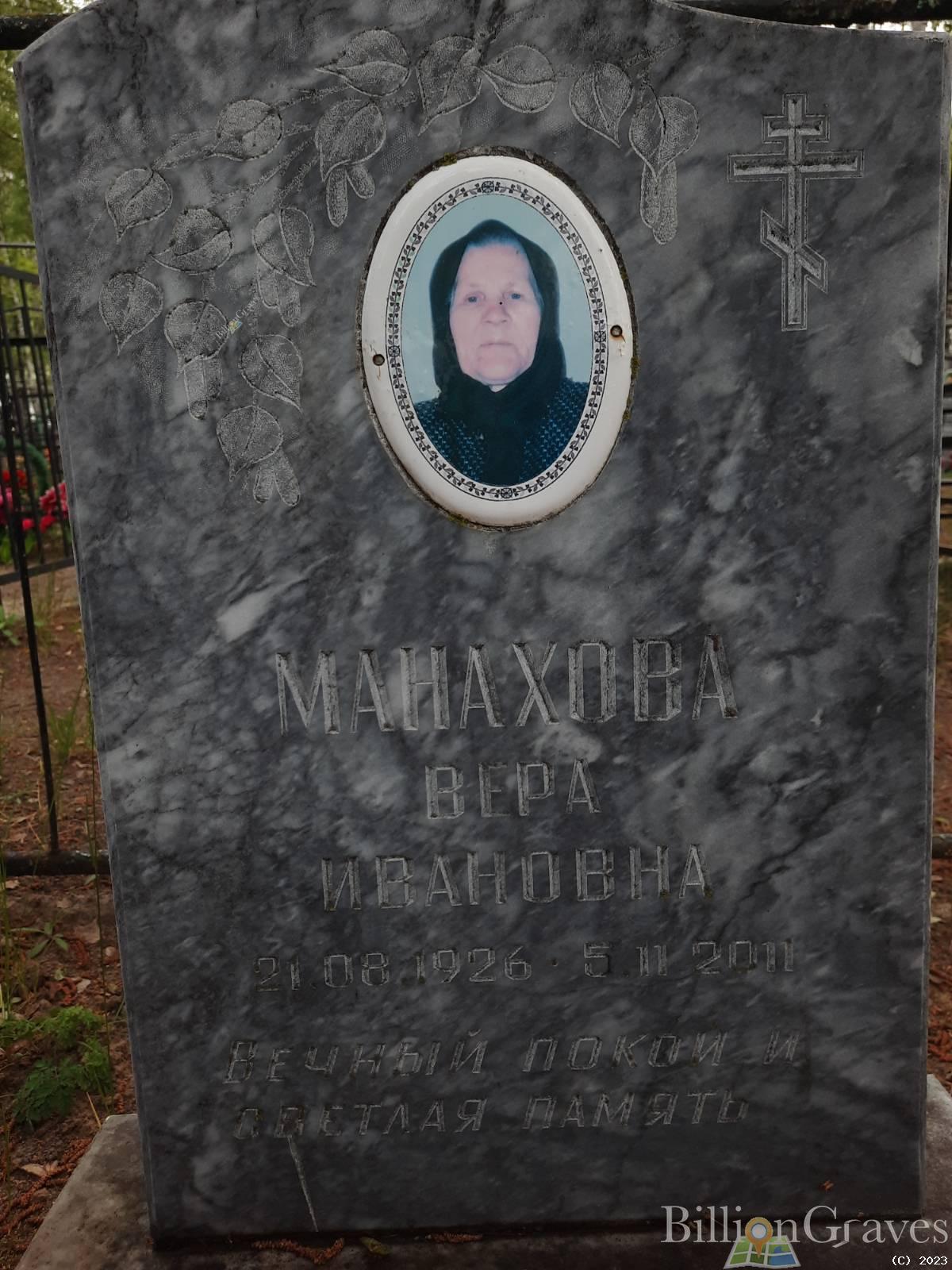 Манахова Вера Ивановна