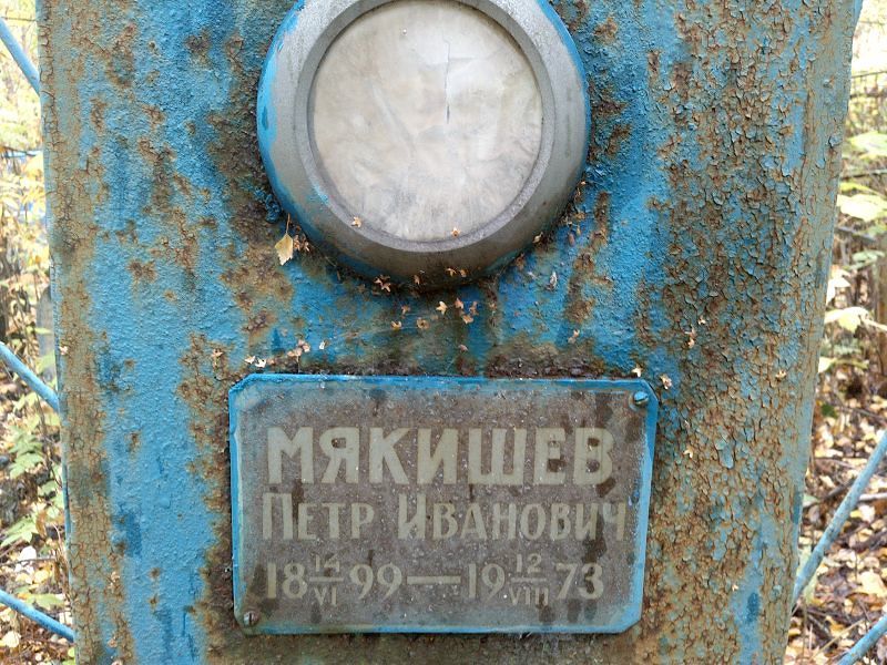 Мякишев