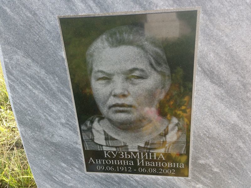 Кузьмина Антонина Ивановна