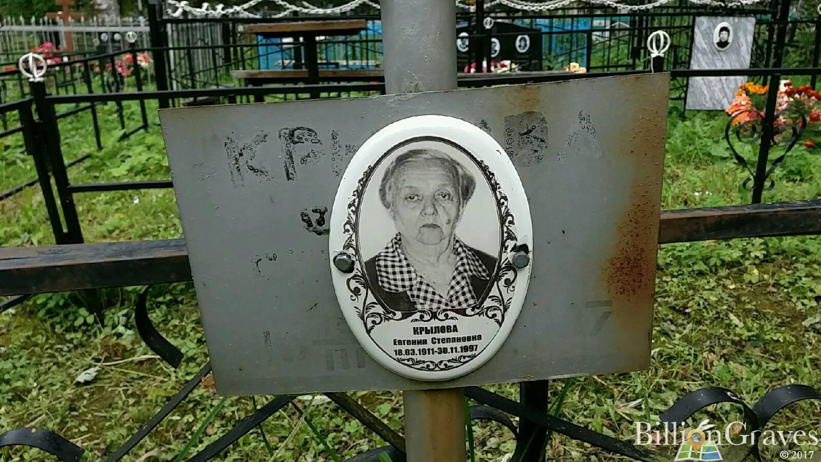 Крылова Евгения Степановна