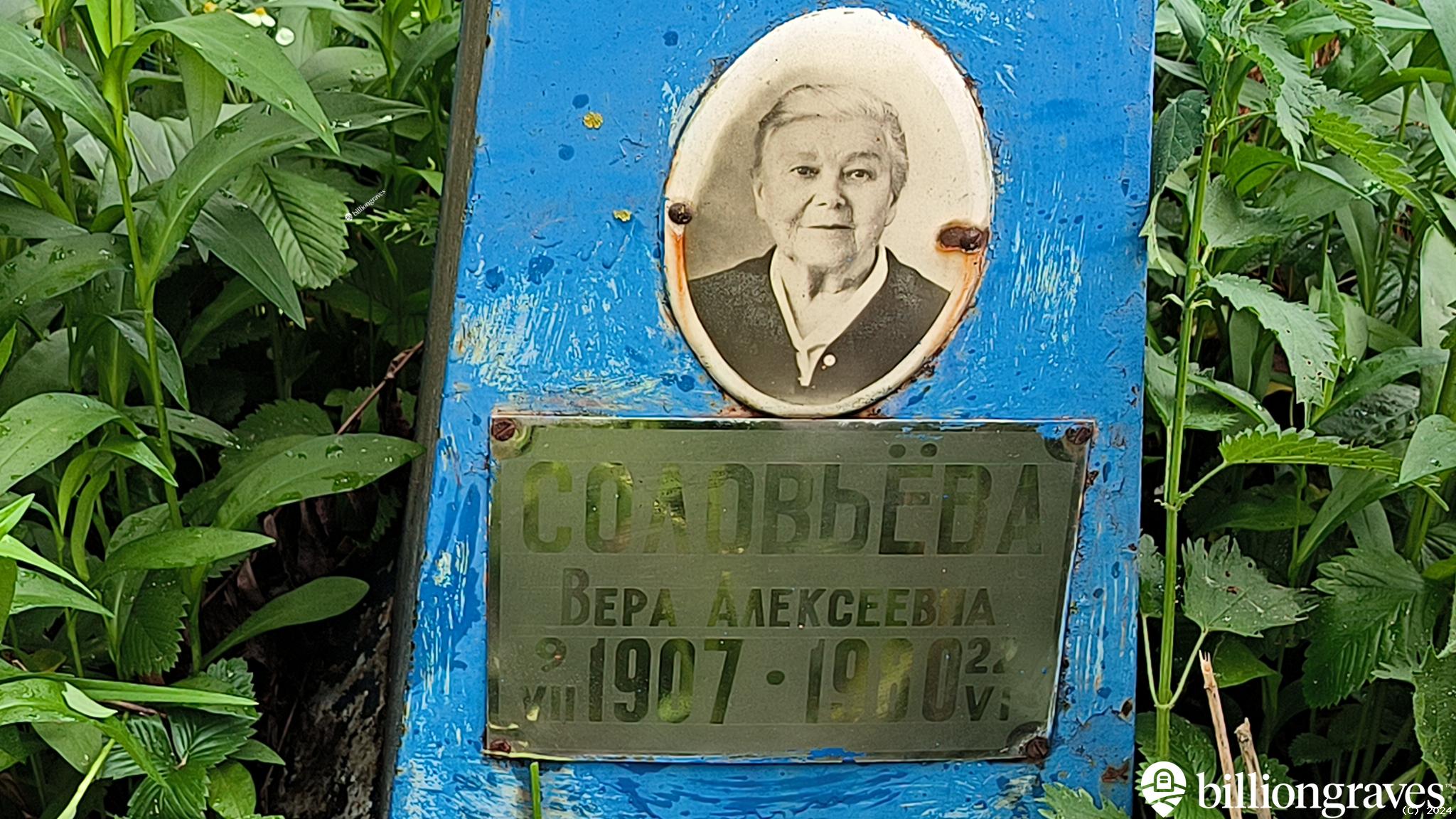 Соловьёва Вера Алексеевна