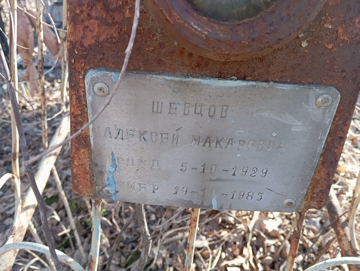 Шевцов Алексей Макарович