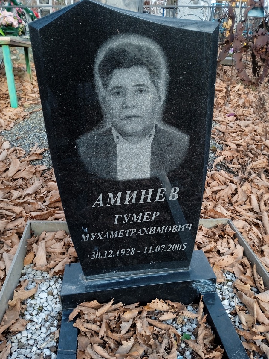 Аминев Гумер Мухаметрахимович
