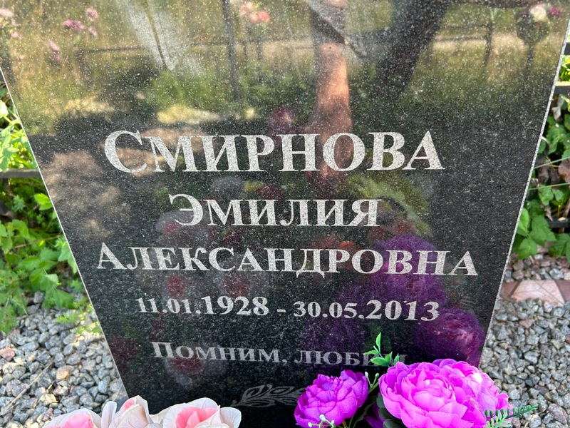 Эмилия Смирнова Александровна