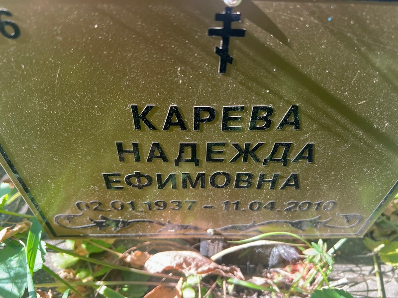 Карева
