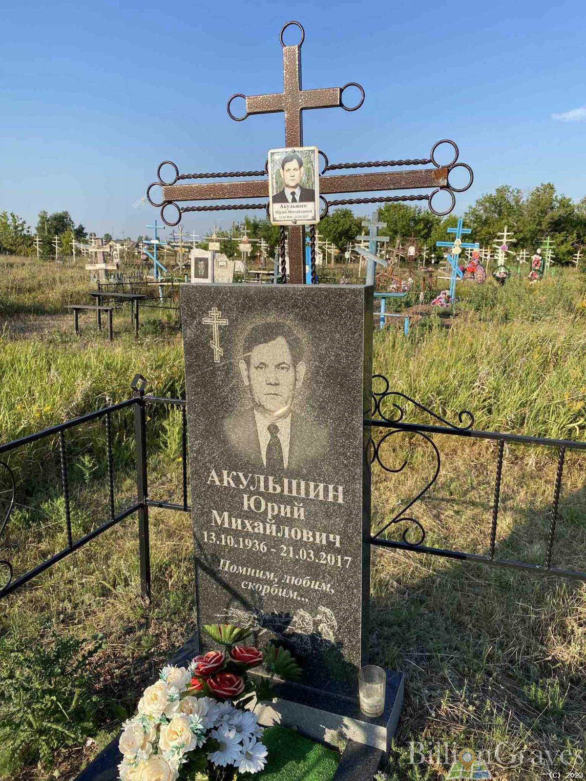 Акульшин Юрий Михайлович