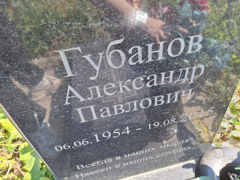 Губанов