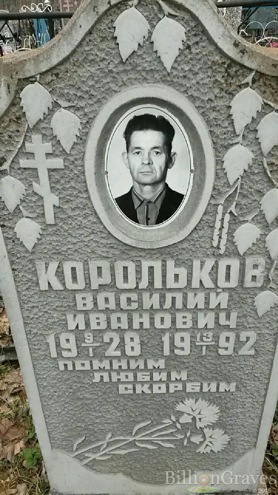 Корольков Василий иванович