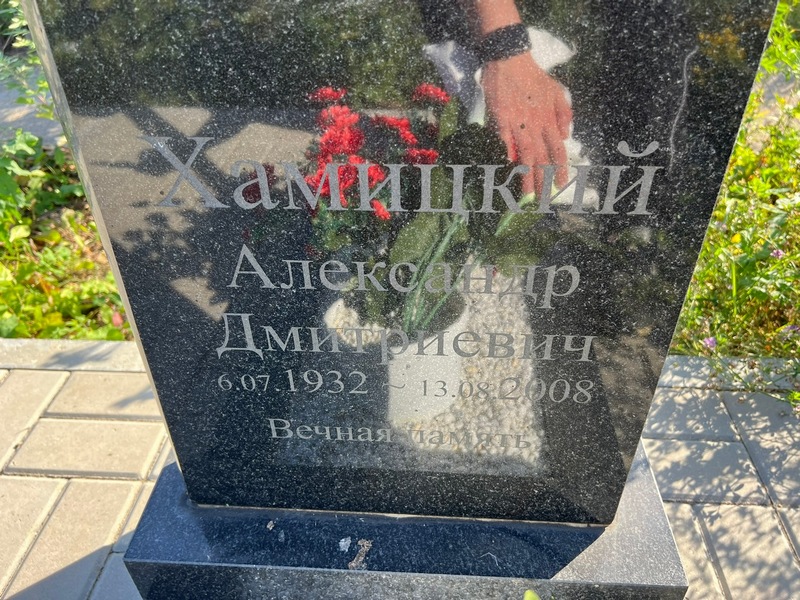 Хамицкий