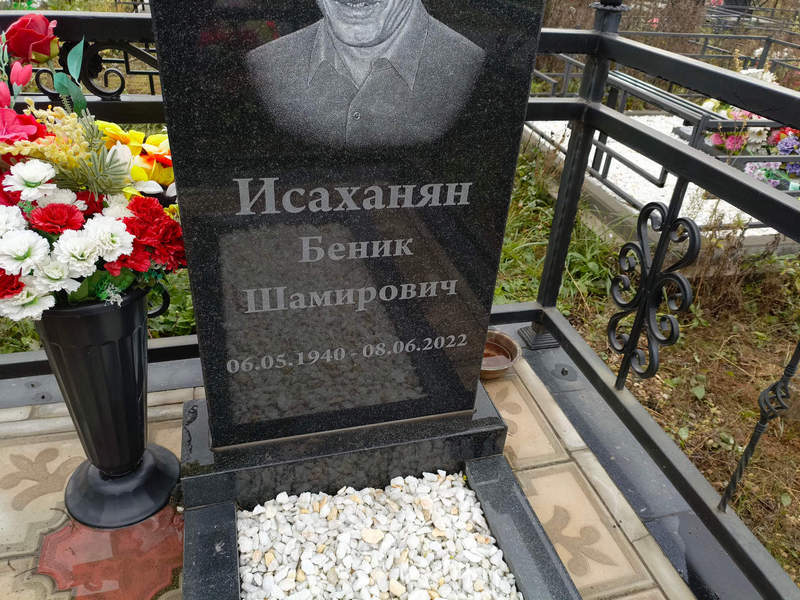 Беник Исаханян Шамирович