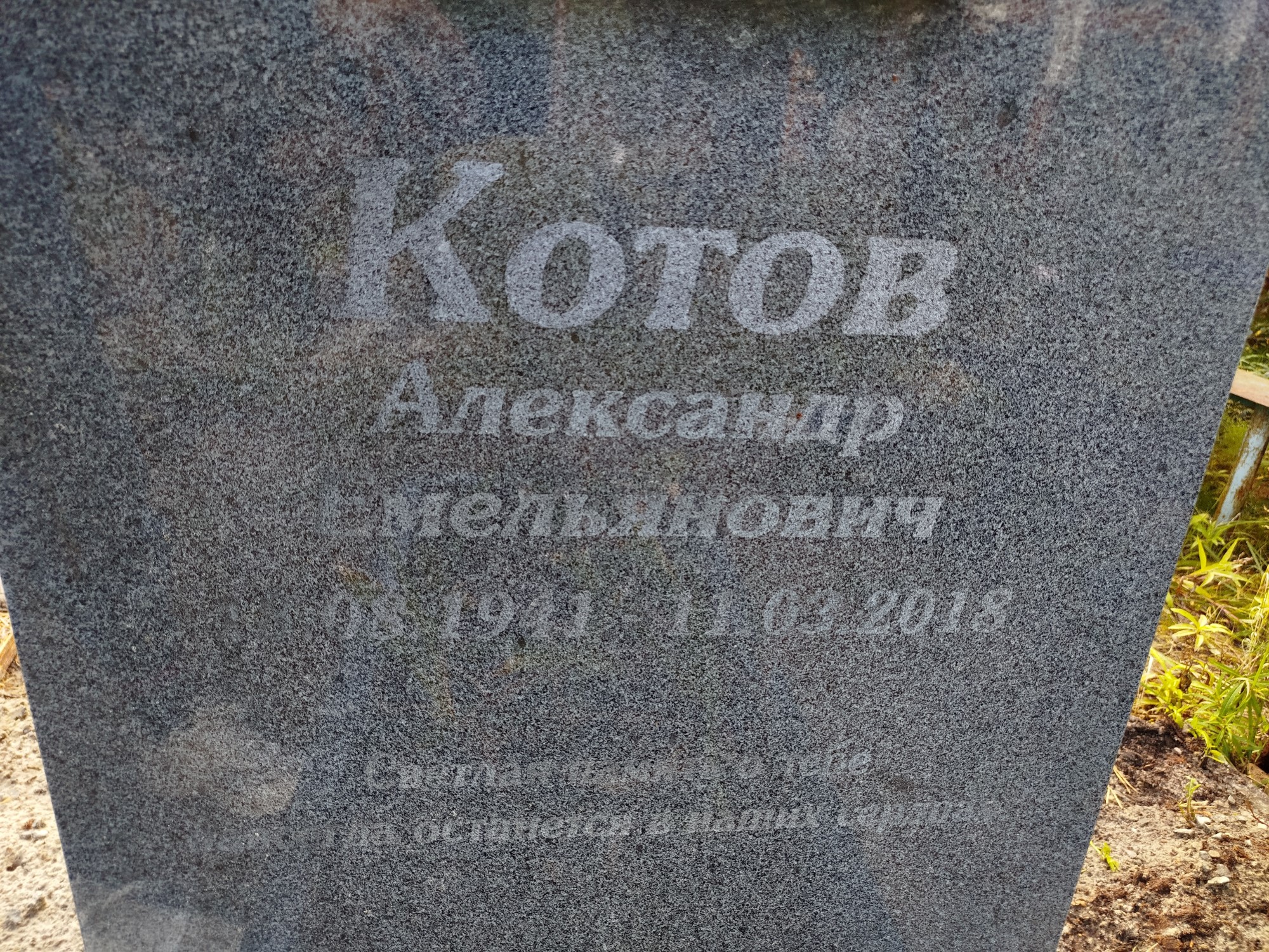 Котов Александр Емельянович