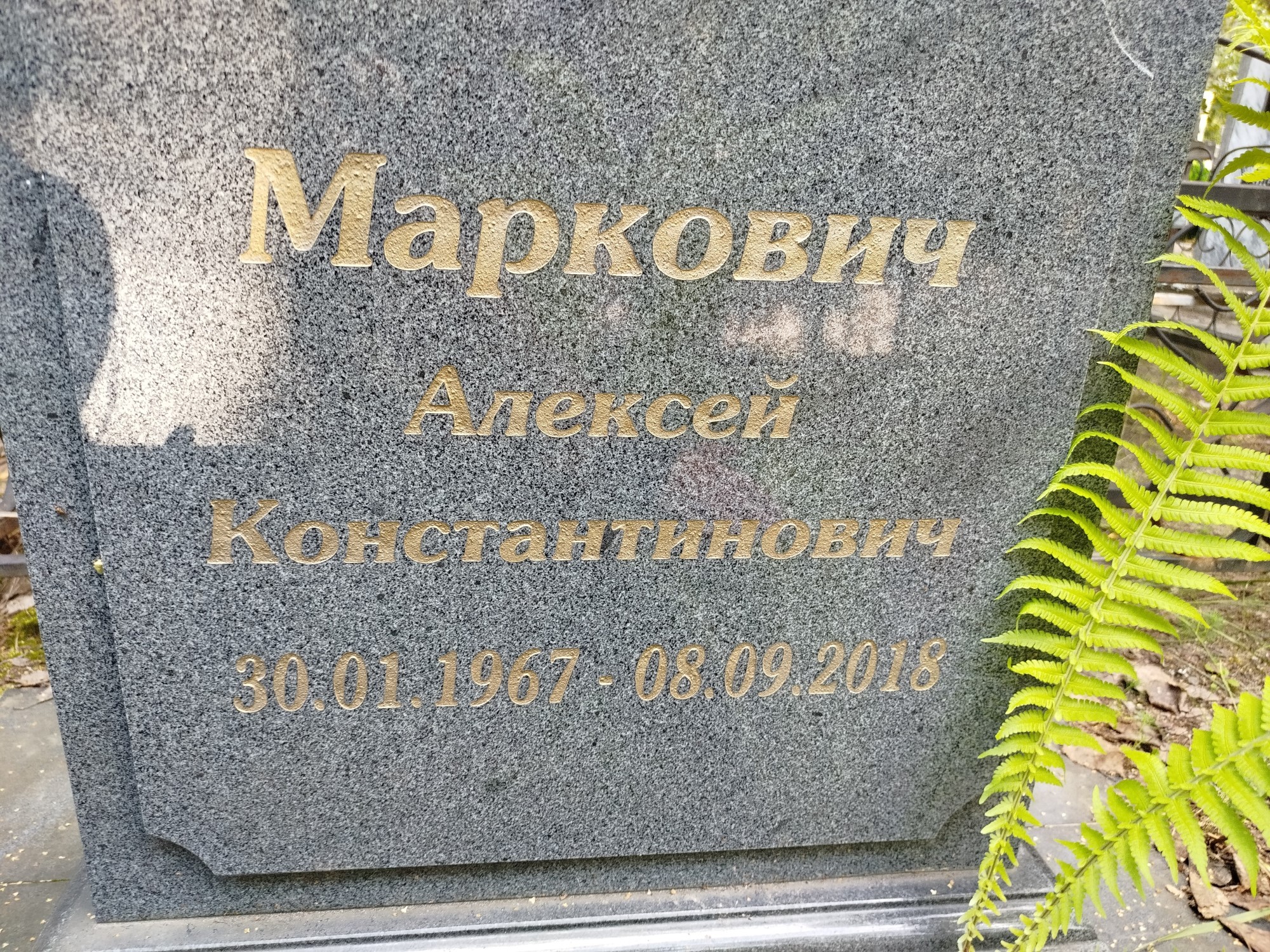 Маркович Алексей Константинович