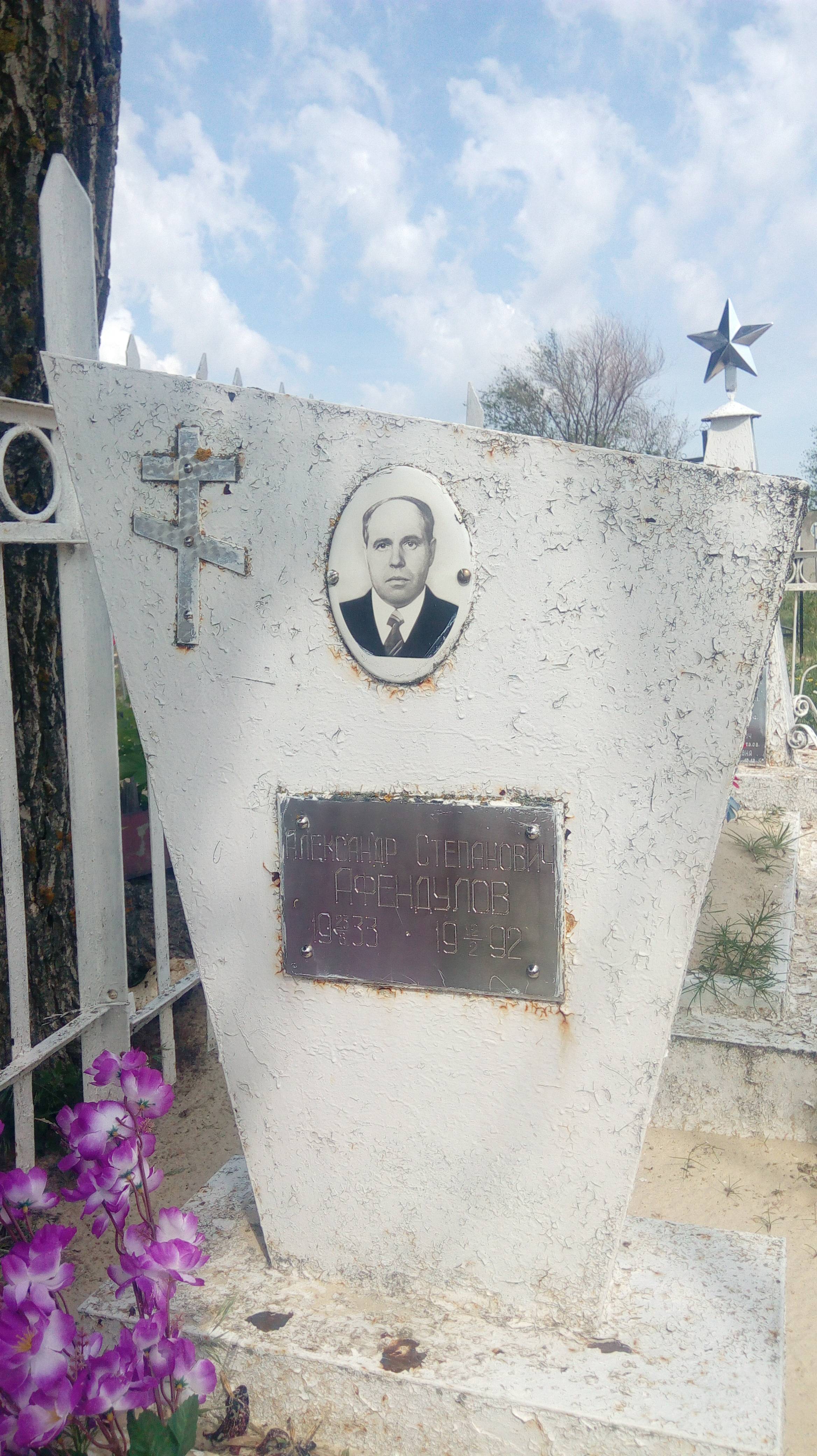 Афендулов Александр Степанович