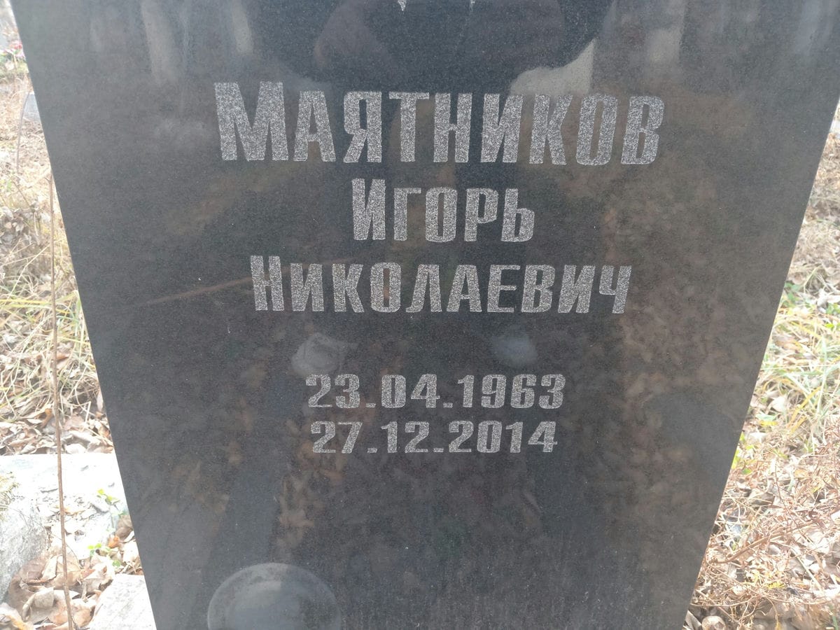 Маятников Игорь Николаевич