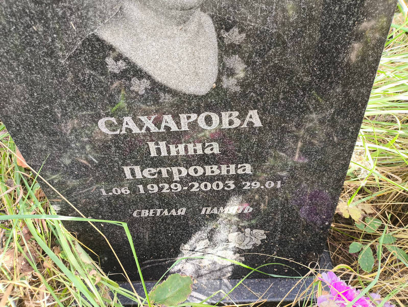 Сахарова